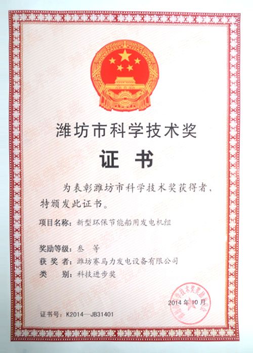 Weifang Science and Technology Award Certificate