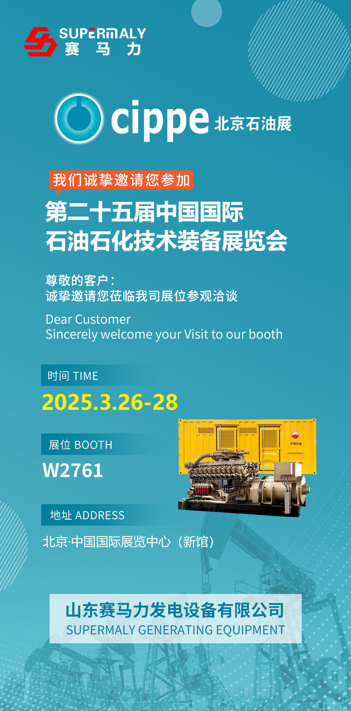Supermaly invites you to visit the 2025 Beijing Petroleum Exhibition
